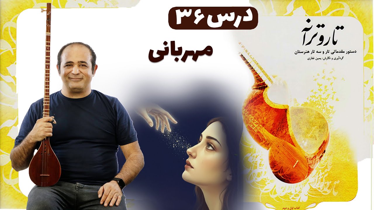 آموزش سه‌ تار: پنجه‌کاری حرفه‌ای در درس ۳۶ مهربانی | کتاب تار و ترانه