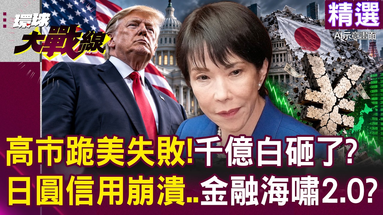 【精選】高市早苗「跪美失敗」千億白砸了？！「日圓信用全面崩潰」債務高達204%超美？！│#環球大戰線     ⁨@globalfrontlinetv