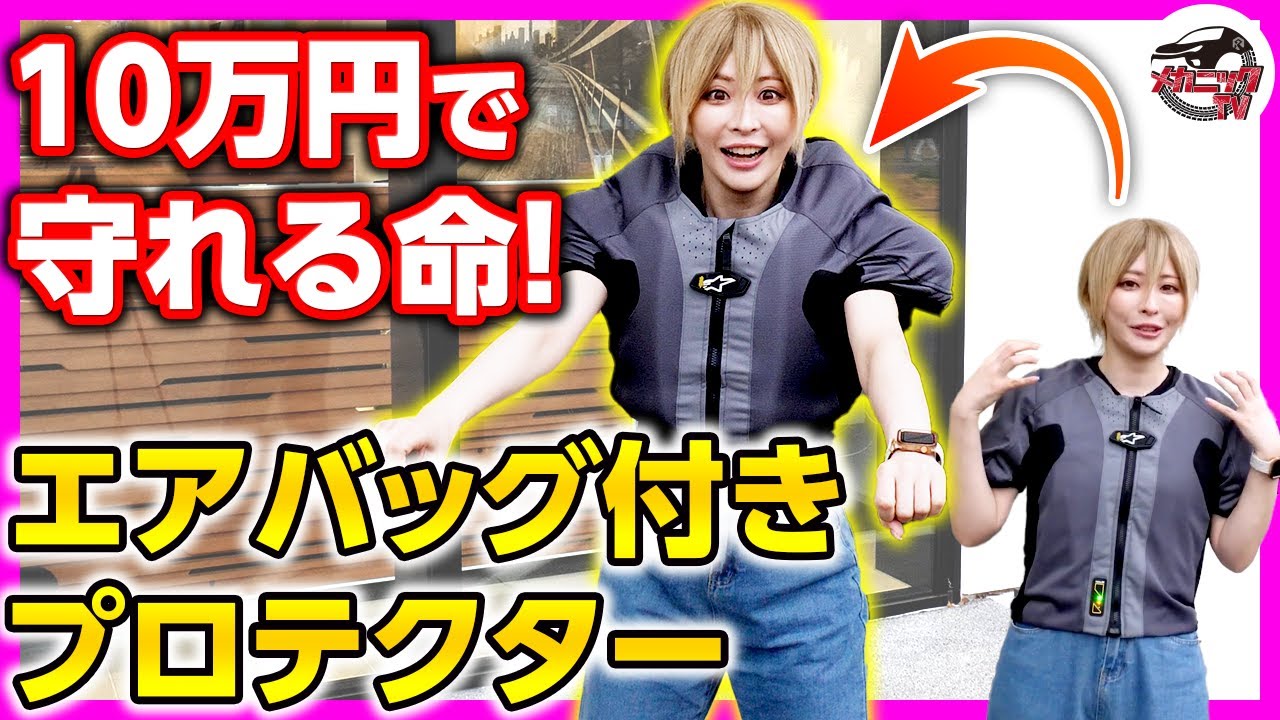 バイク乗り必見！着るだけ簡単エアバッグ付きプロテクターが命を守る！アルパインスターズ【メカニックTV】