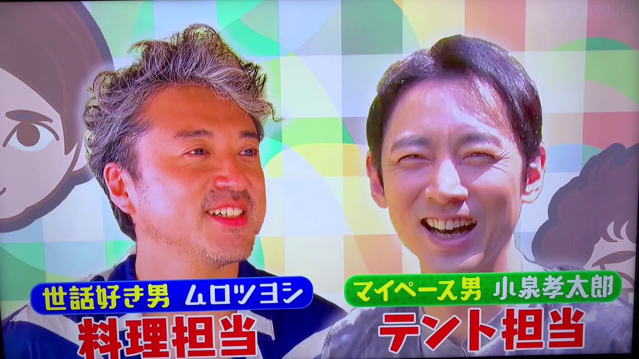 ムロツヨシと小泉孝太郎の面白キャンプ