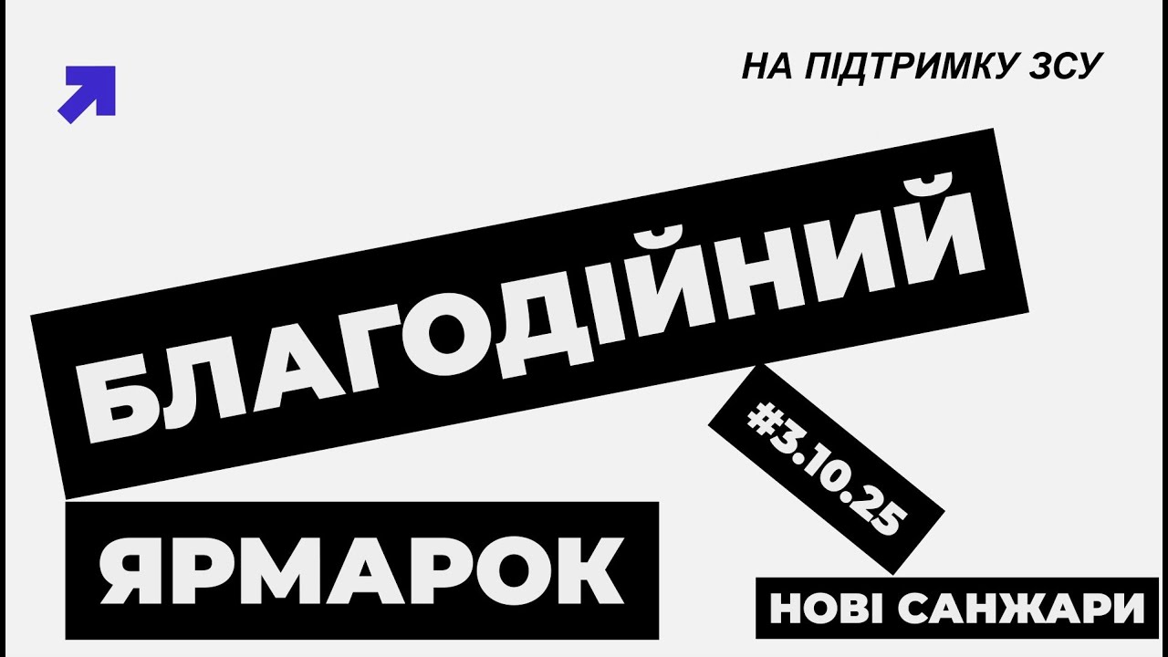 Благодійний ярмарок на підтримку ЗСУ
