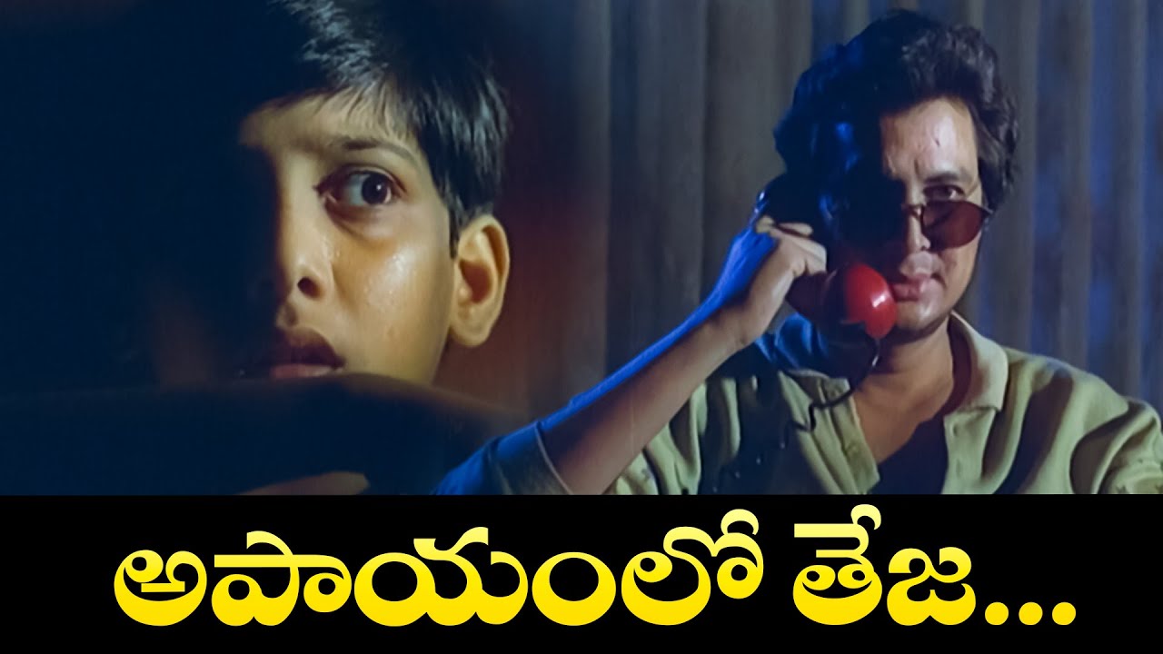 అపాయంలో తేజ...| Tarun, Kumar Bangarappa | Teja | ETV Cinema