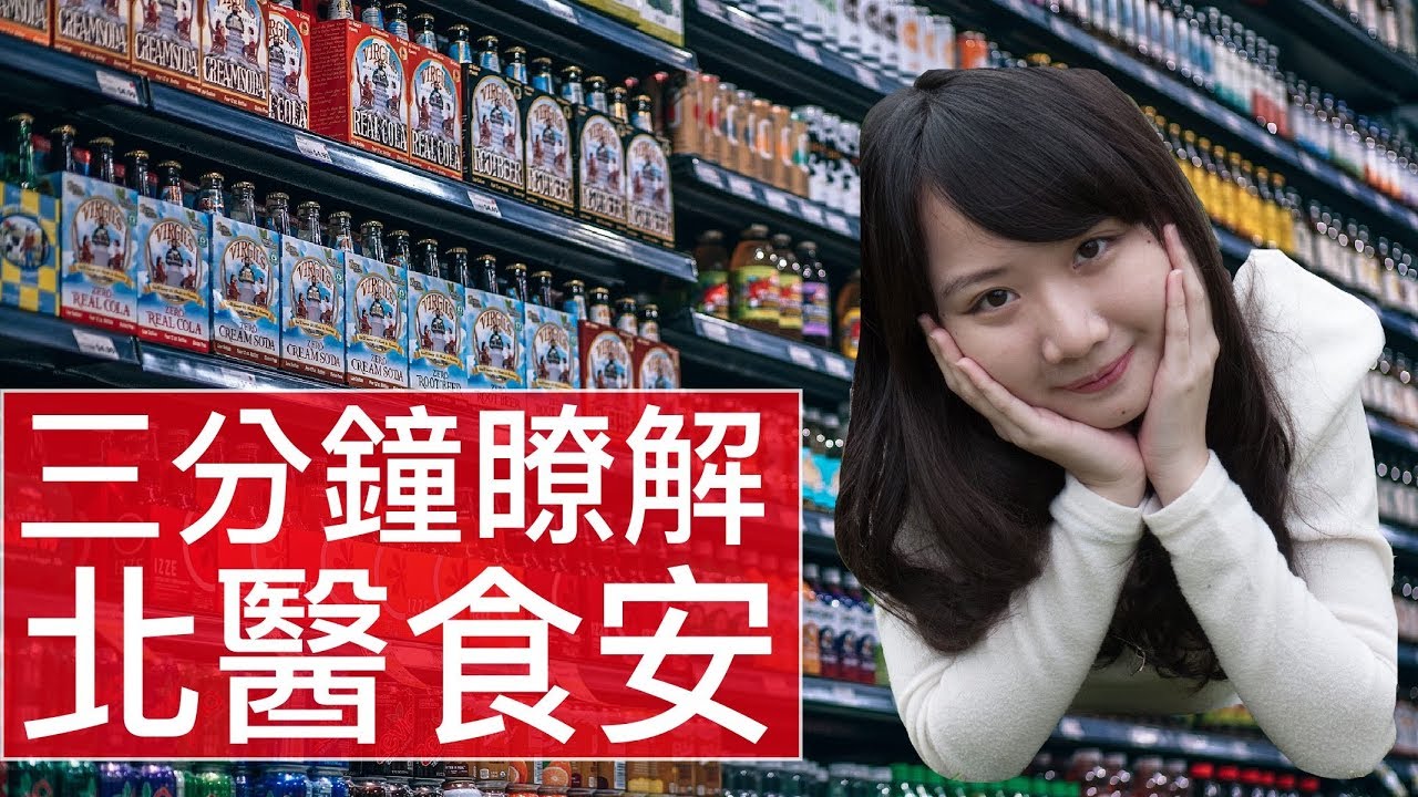 [3分鐘精華篇] 臺北醫學大學 | 食品安全學系 | 蔡瓈葶