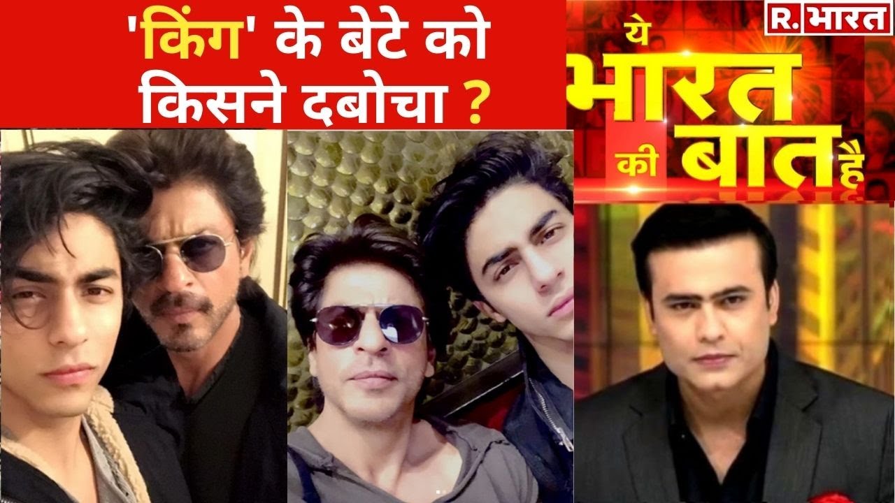 Shahrukh के बेटे Aryan को पकड़ने की Inside Story, देखिए Ye Bharat Ki Baat Hai With Syed Suhail