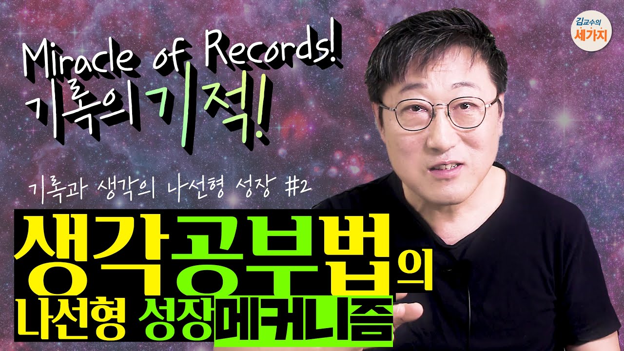 기록의 기적! 순간의 생각을 자기화해서 기록하는 것이 공부법의 핵심이다. 생각 공부법 #2