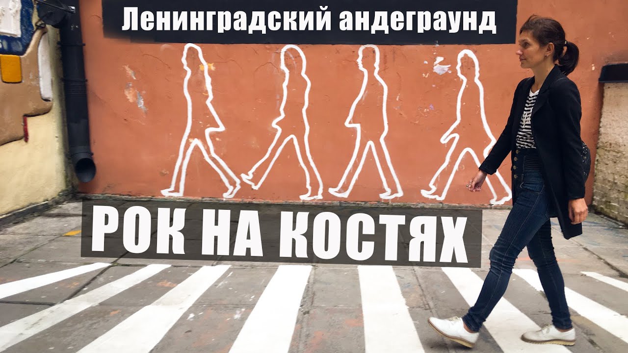 Петербург/Ленинградский андеграунд