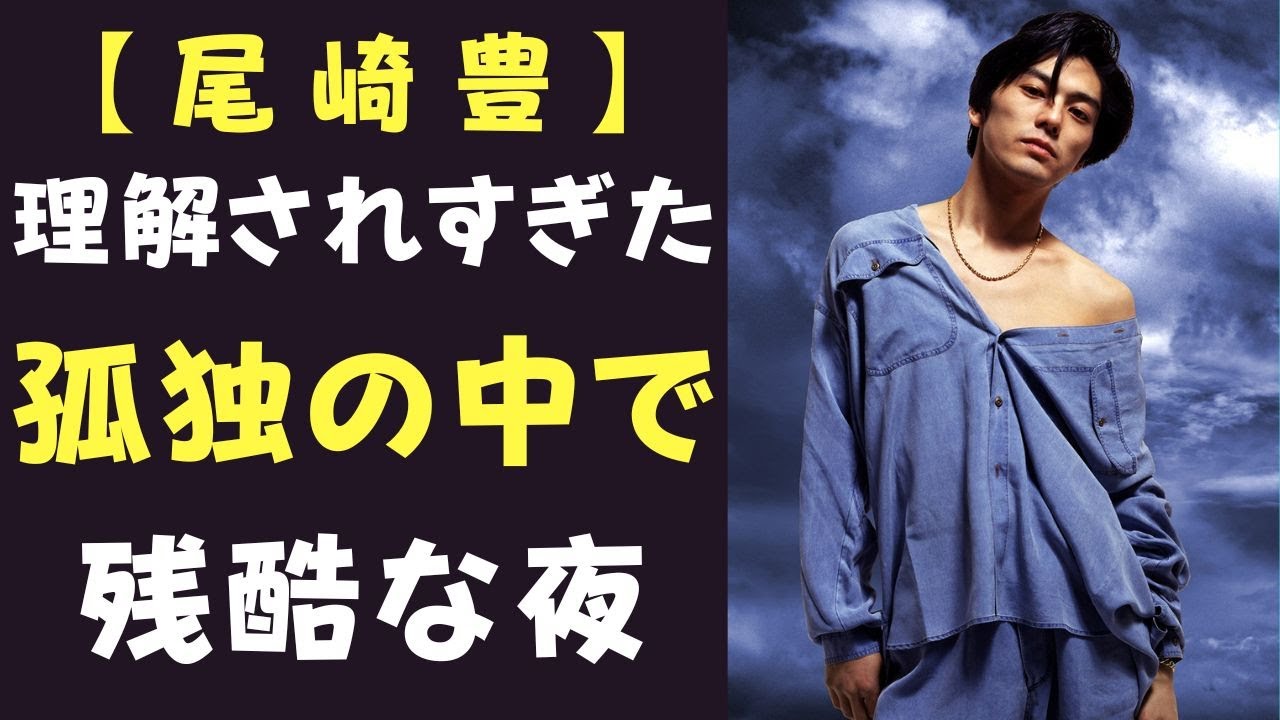 〖悲劇〗尾崎豊と理解の罠。分かり合えたはずの世界で孤立した理由