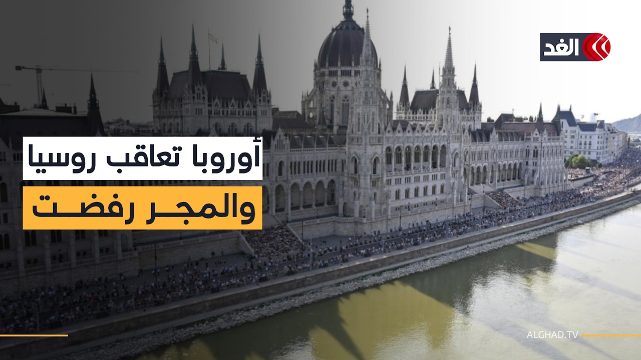 المجر تضع الاتحاد الأوروبي في مأزق.. اجتماعات لاحتواء الأزمة فما التفاصيل؟