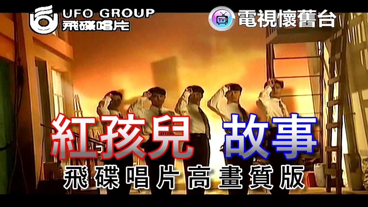 【 飛碟唱片HD 】紅孩兒：故事 MV