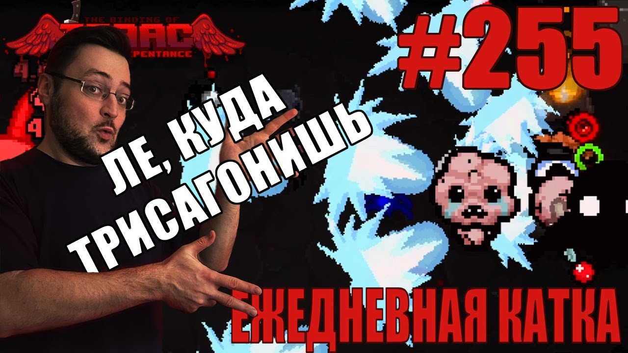 Ежедневная катка (T. Lost) ► The Binding of Isaac: Repentance+ ► # 255