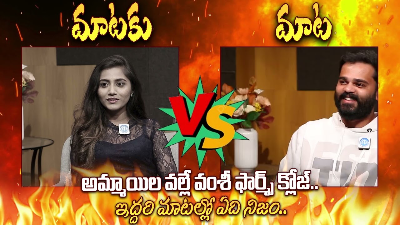 Vamshi Farms Vamshi Krishna Reddy Vs Vamshi Farms Arpitha | Vamshi Farms Closed | @idtalkies