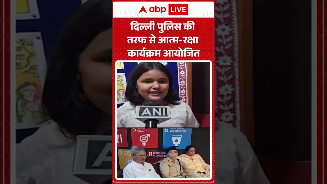 Delhi Police की तरफ से आत्म-रक्षा कार्यक्रम आयोजित   ABPLIVE