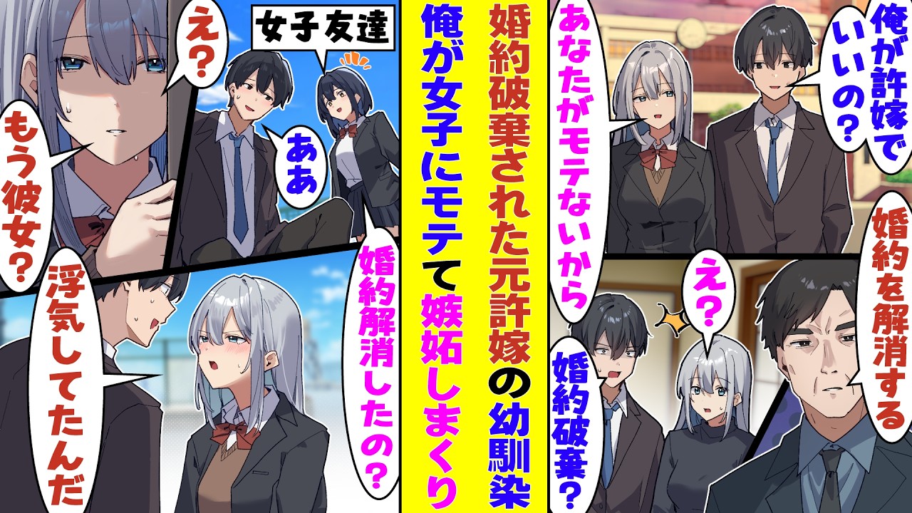 【漫画】モテない俺をバカにしてくる幼馴染の許婚と、ある日婚約破棄になった&rarr;その日から彼女がヤンデレ化して追跡してくるようになり「浮気してたよね？なんでも知ってるよ」となぜか嫉妬しまくってくる！？