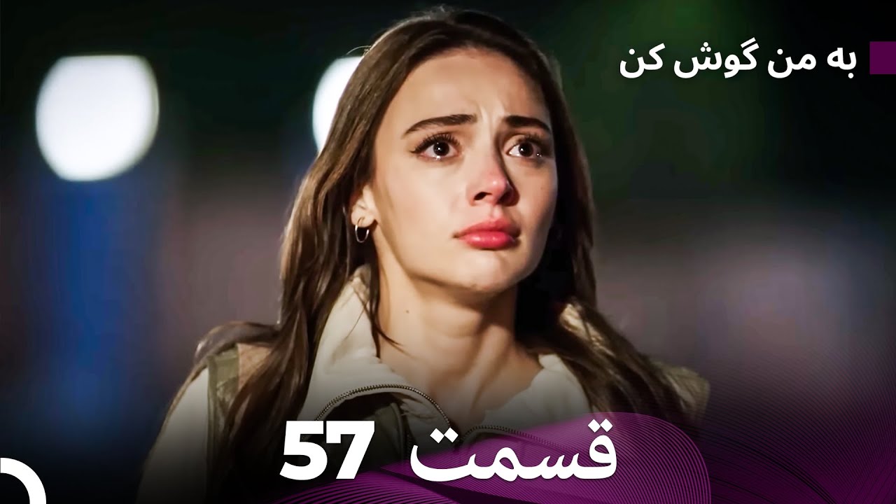FULL HD (Dooble Farsi) به من گوش کن قسمت 57