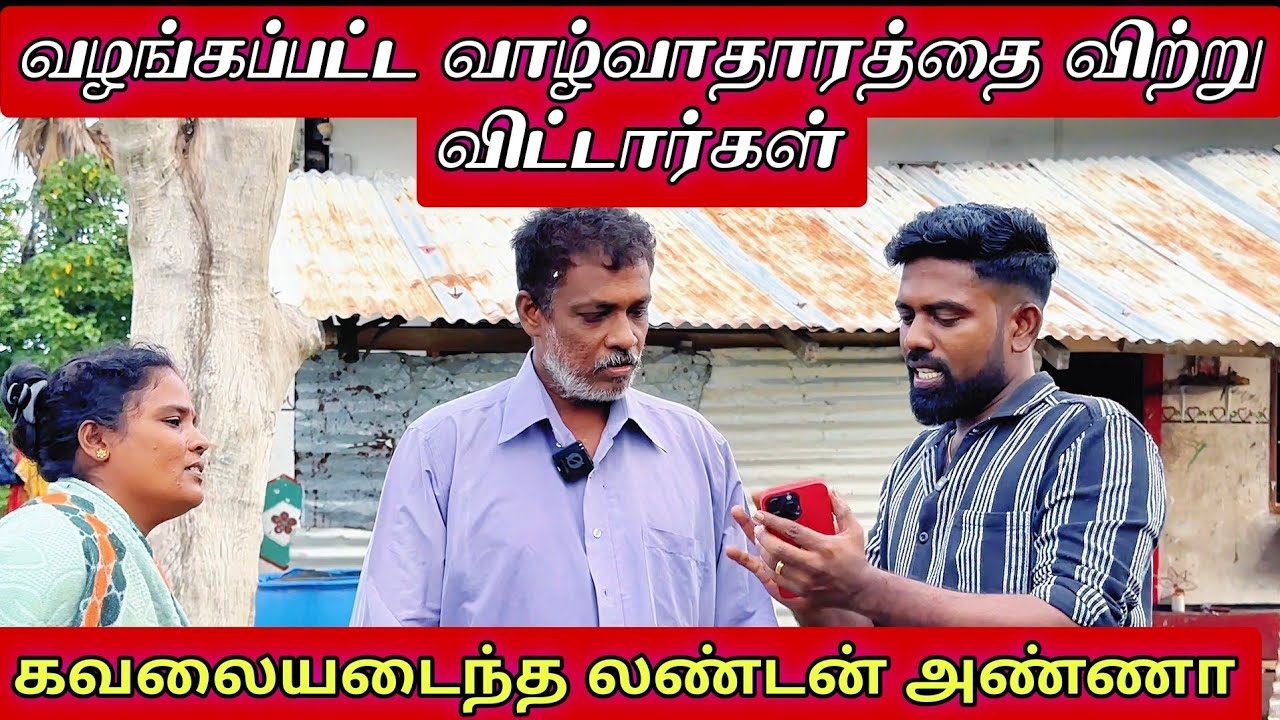 வழங்கப்பட்ட வாழ்வாதாரத்தை விற்று விட்டார்கள் கவலையடைந்த லண்டன் அண்ணா