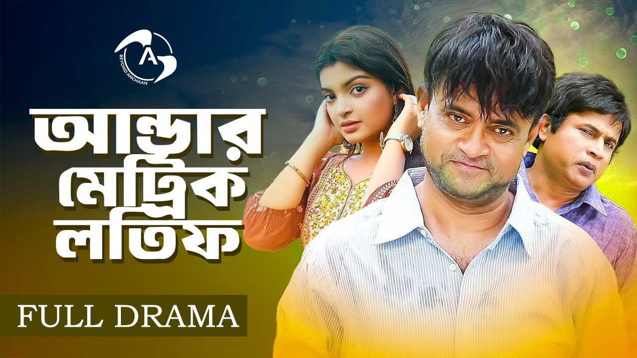 Under Matric Lotif | আন্ডার মেট্রিক লতিফ | Akhomo Hasan | Rezmin Satu | Bangla Comedy Natok
