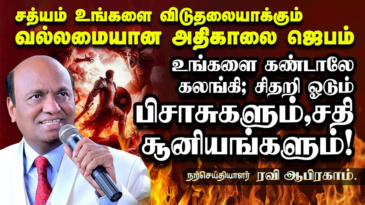 No Witchcraft Can Touch You: Morning Protection Prayer | சதி சூனியங்கள் அழியும் காலை ஜெபம்