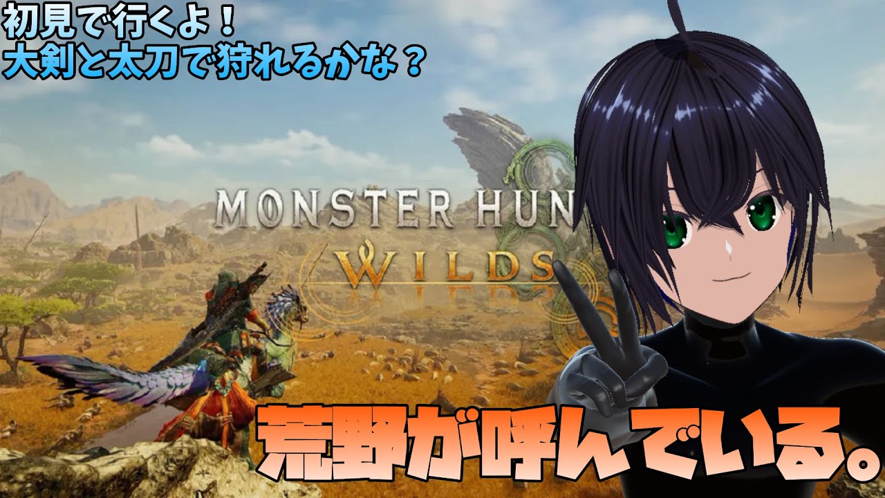 【モンハンワイルズ/PS5】一狩り行こうぜ！重い武器で戦いたいなぁ、モンハンだー！！【リーヤ】