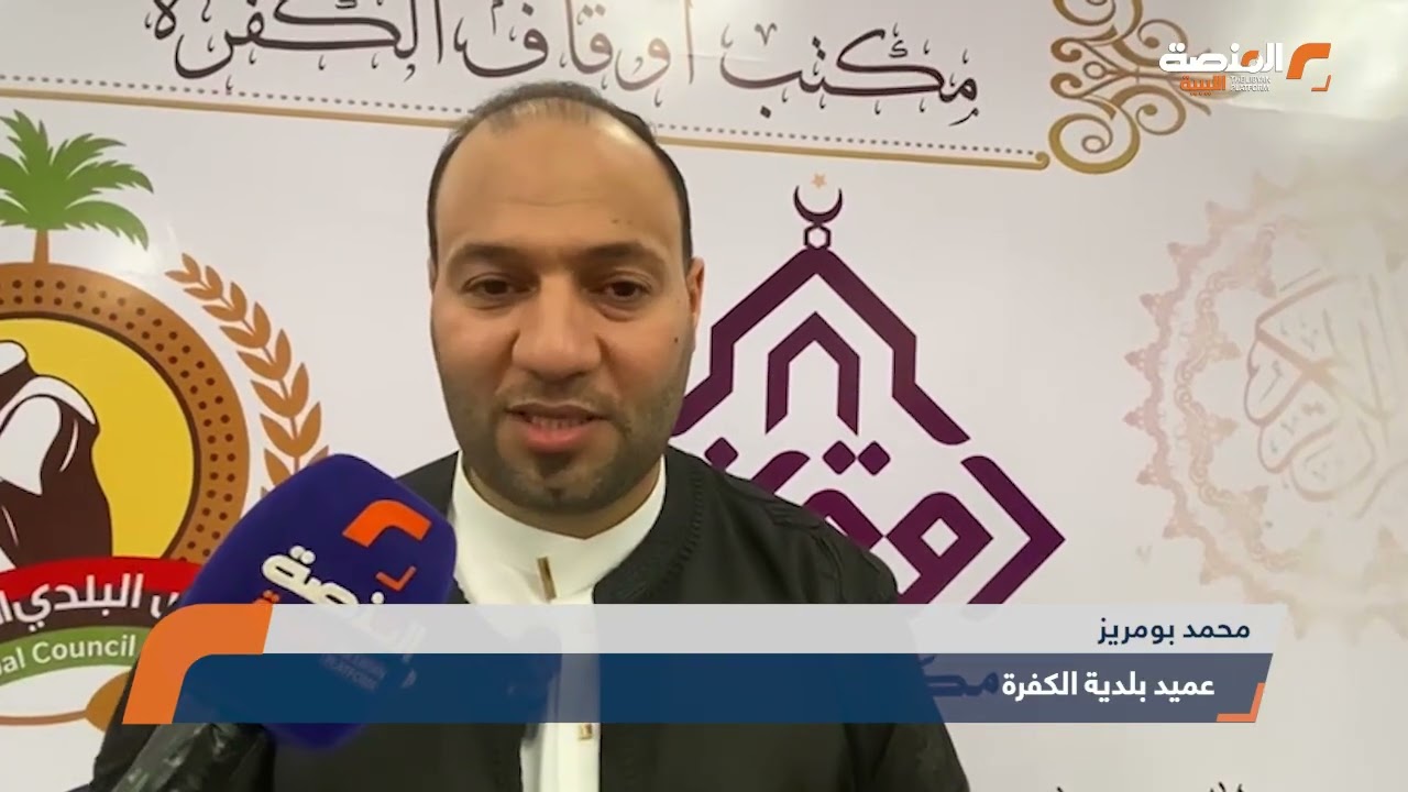 اختتام مسابقة القرآن الكريم في الكفرة بمشاركة 350 متسابق