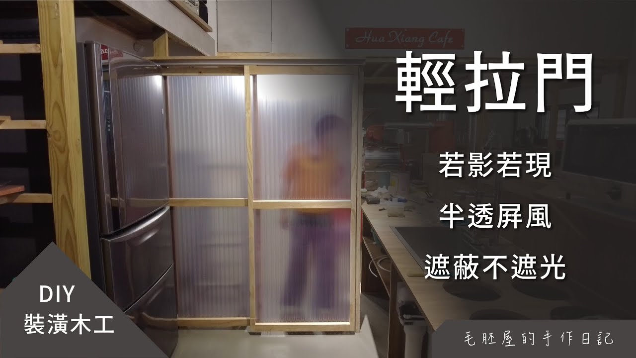 DIY 輕拉門，半透屏風，若影若現，遮蔽不遮光，輕巧靈活好便利