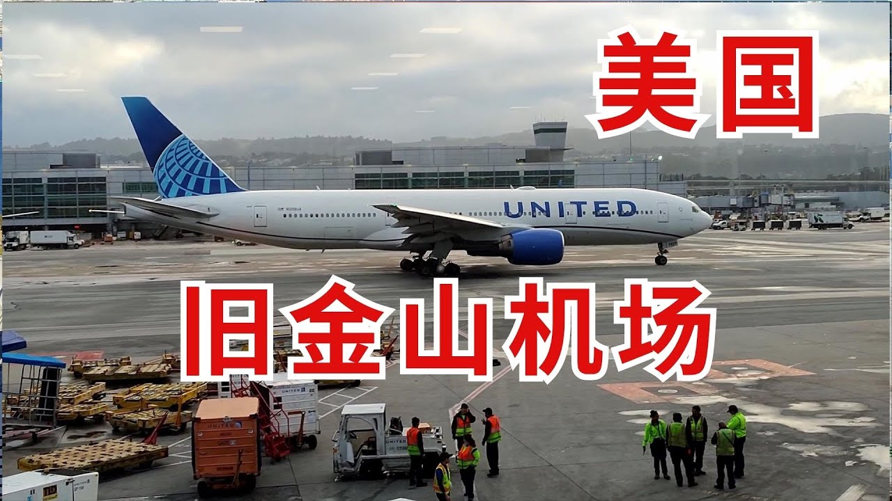 【美国旅游经历】 旧金山机场 San Francisco Airport
