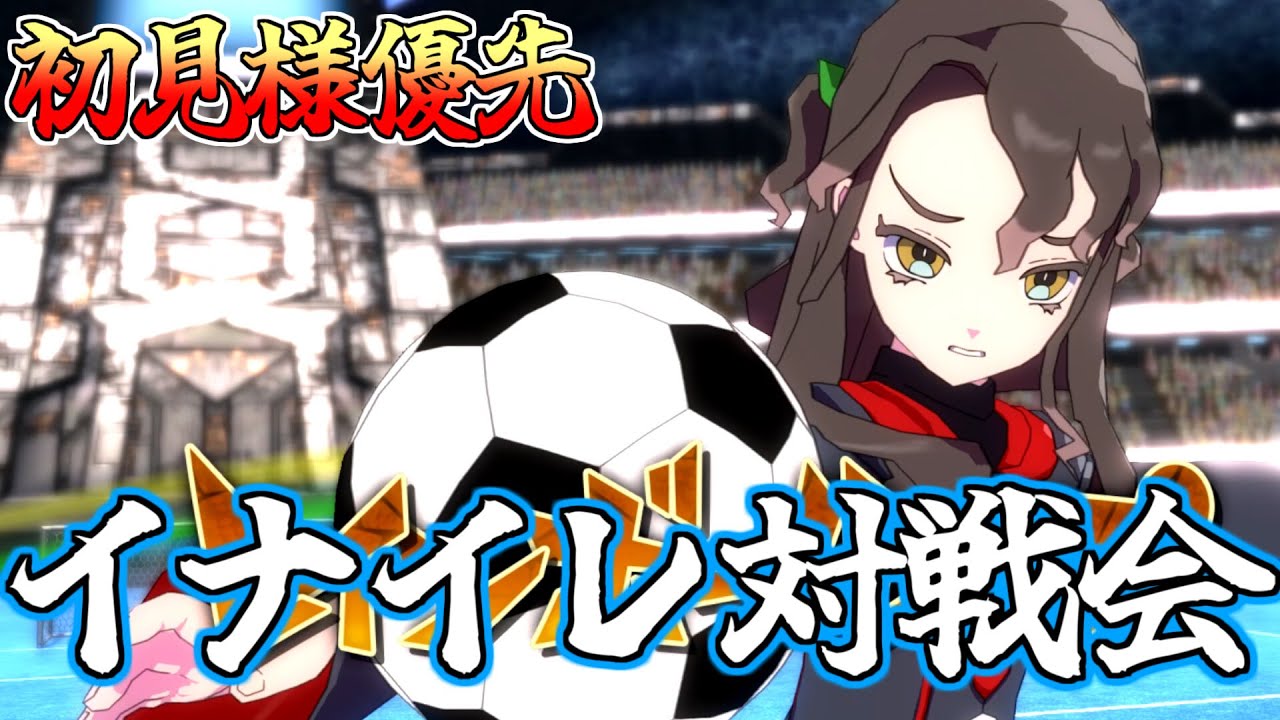 [初見様大募集⚡] 初めての方優先で対戦会しようぜ！ #イナズマイレブン  #サッカー  #イナイレ #ヴィクロ #対戦動画 #イナおび
