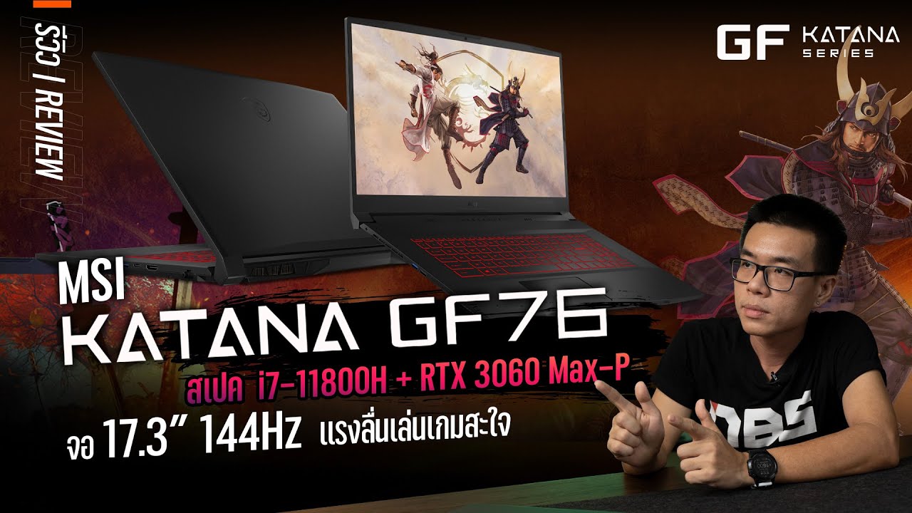รีวิว MSI Katana GF76 สเปก i7-11800H + RTX 3060 Max-P จอ 17.3&Prime; IPS 144Hz สวยเฉียบ แรงลื่นเล่นเกมสะใจ