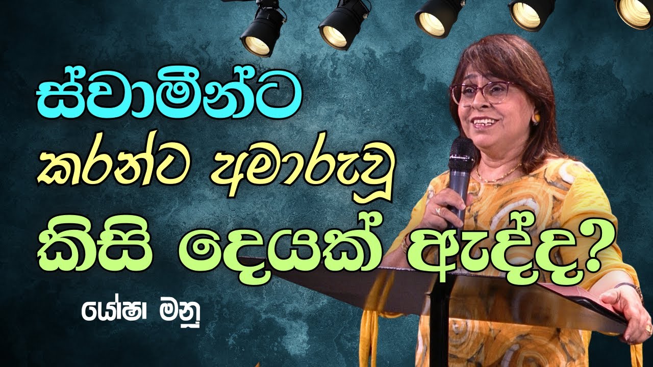 ස්වාමීන්ට කරන්ට අමාරුවූ කිසි දෙයක් ඇද්ද? | Sunday Sinhala Christian Sermon (Feb 8, 2026) Yasha Manu