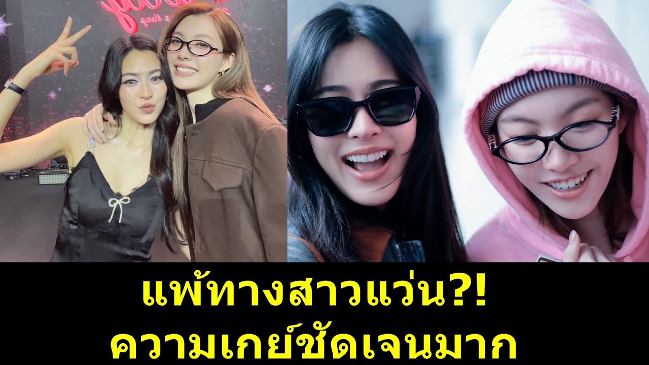 แพ้ทางสาวแว่น ความเกย์ชัดเจนมาก?! #หลิงออม #หลิงหลิง #ออมกรณ์นภัส #หลิงหลิงคอง