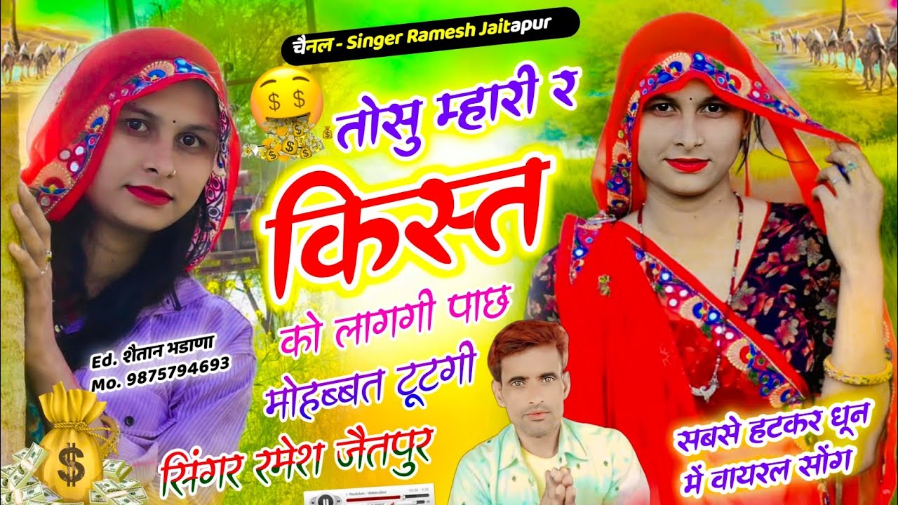 नम्बर 1232/Gurjjar Waati Geet/Ramesh Jaitpur Jaitpur/ तोसु म्हारी र किस्त को लागगी पाछ मोहब्बत टूटगी