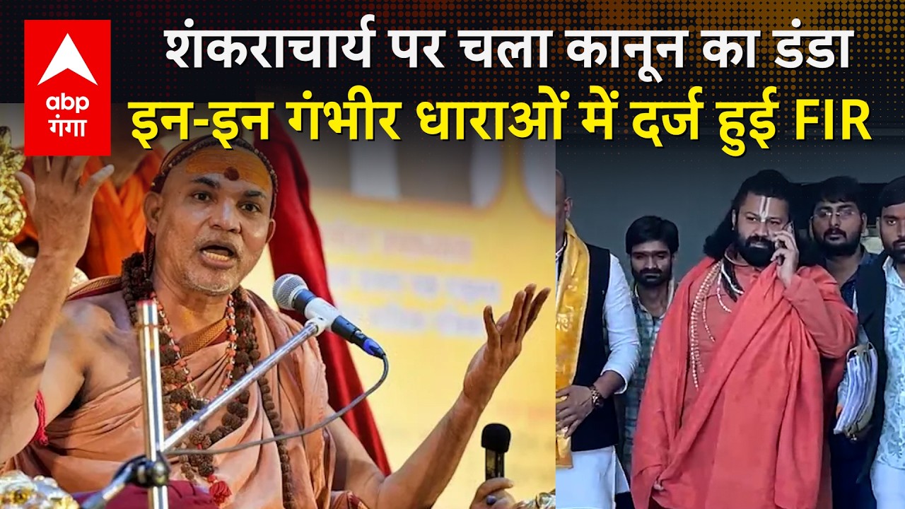 Avimukteshwaranand के खिलाफ कोर्ट के आदेश पर दर्ज हुआ मुकदमा, जानें कौन सी लगी धाराएं ? | ABP GANGA