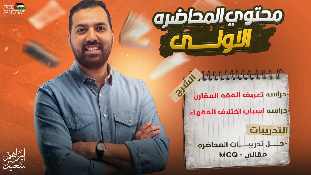 المحاضرة الاولي فقه مقارن (عبادات) الفرقة الثانية قانون - الفرقة الاولي شريعة 2025