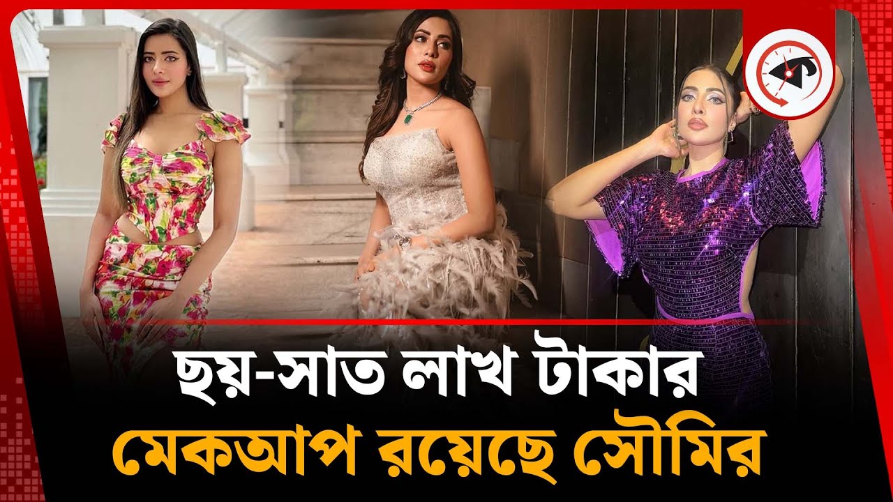 ছয়-সাত লাখ টাকার মেকআপ রয়েছে সৌমির | Samonty Shoumi | BD Actress | Kalbela