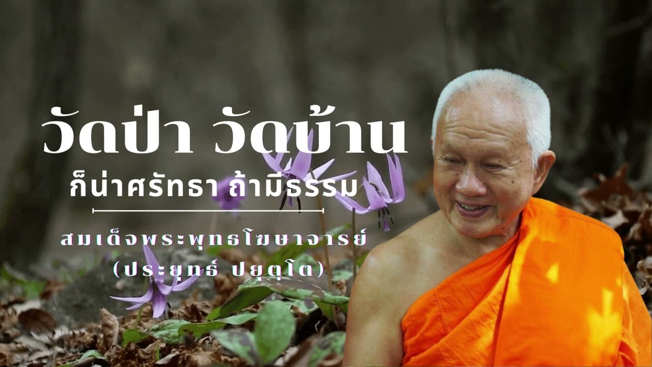 วัดป่า วัดบ้านก็น่าศรัทธา ถ้ามีธรรม สมเด็จพระพุทธโฆษาจารย์ (ป.อ. ปยุตฺโต)