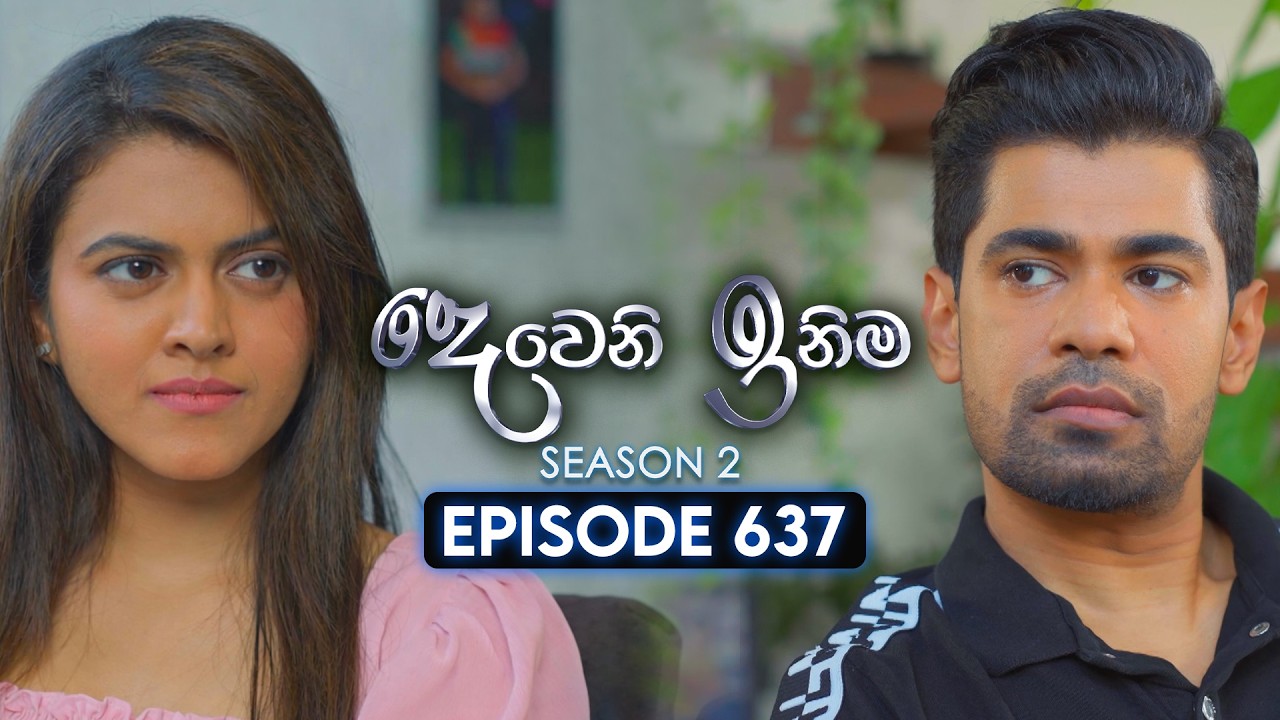 Deweni Inima (දෙවෙනි ඉනිම) | Season 02 | Episode 637 | 19th March 2026