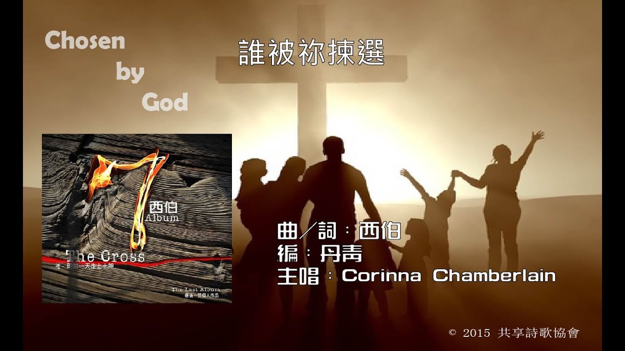 誰被祢揀選 Official Lyric Video - 官方完整版