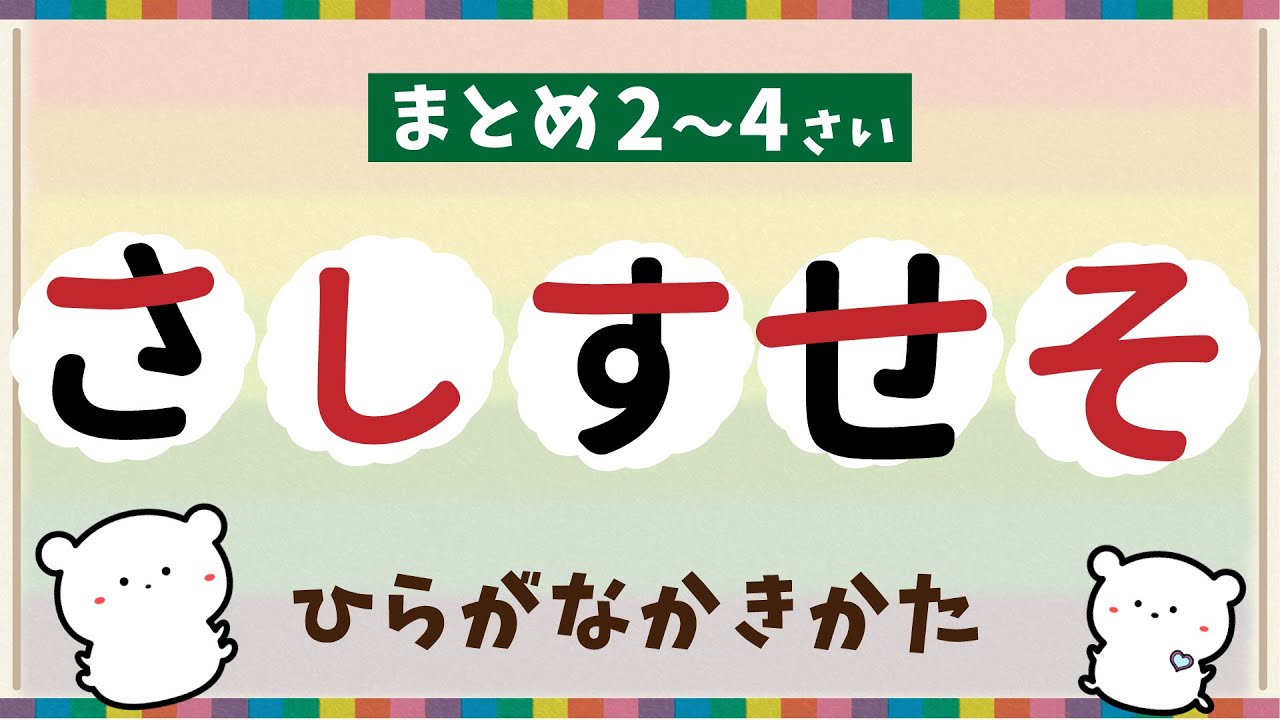 「さしすせそ」のかきかた| まとめ | ひらがなのかきかた編【2〜4歳向け】