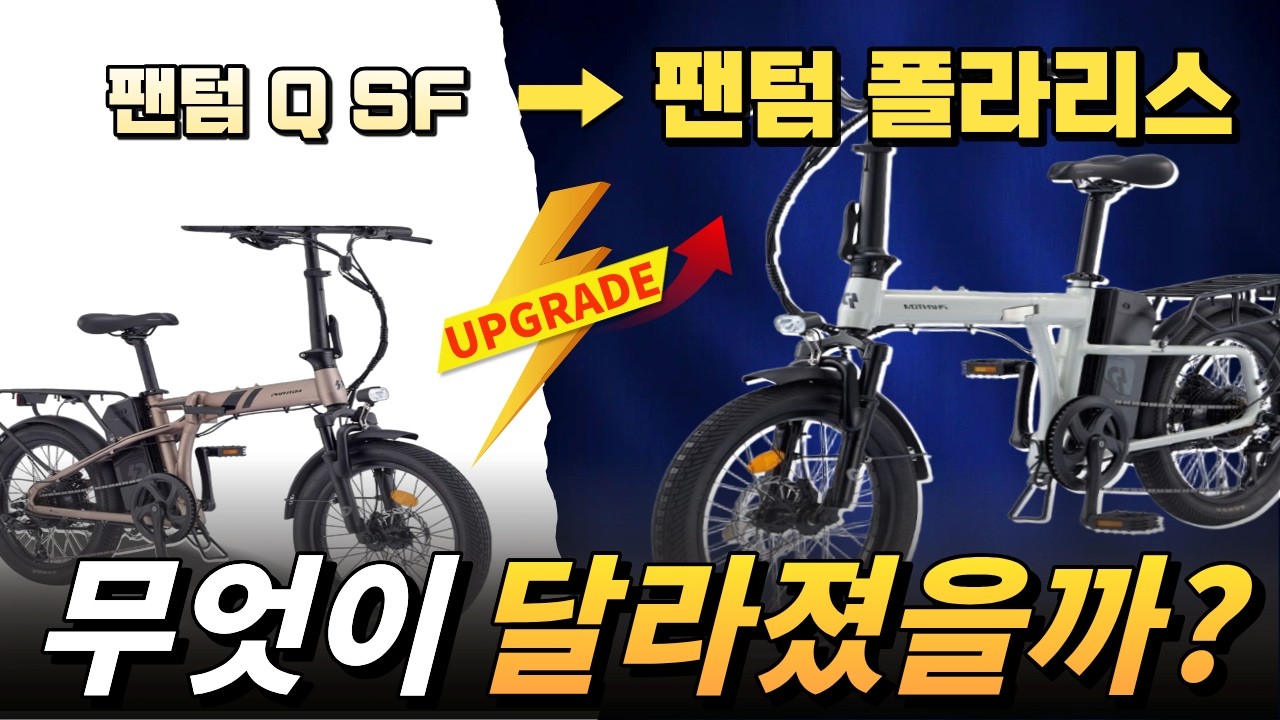 2025년 삼천리전기자전거  팬텀 폴라리스 VS 팬텀Q네오플러스 비교영상