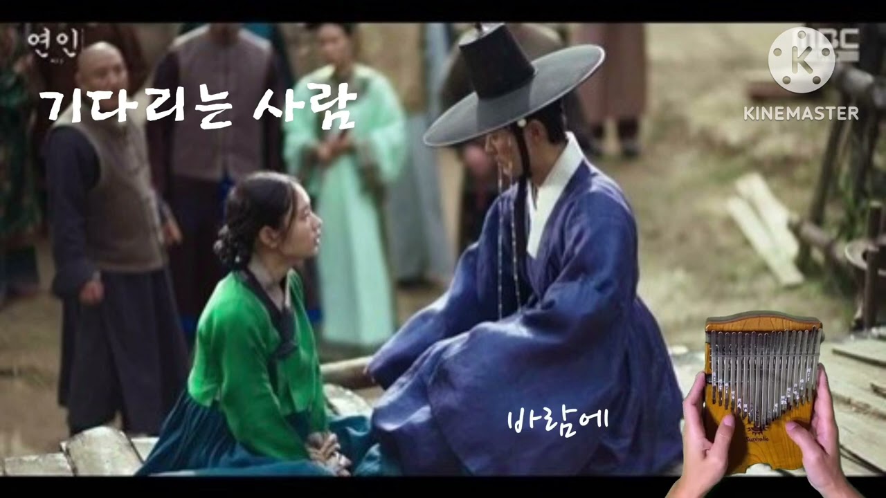 기다리는 사람(스트레이)/연인2 ost -34키