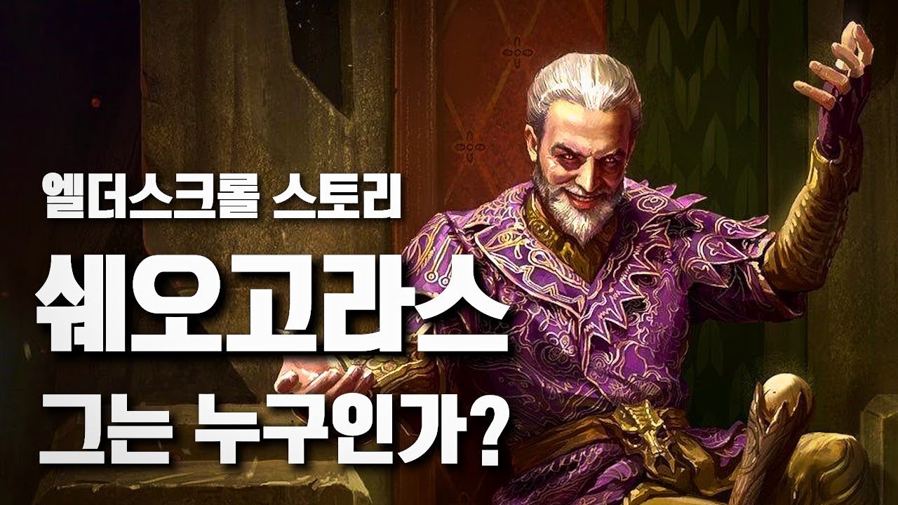 쉐오고라스의 기원 [엘더스크롤 스토리 총정리]