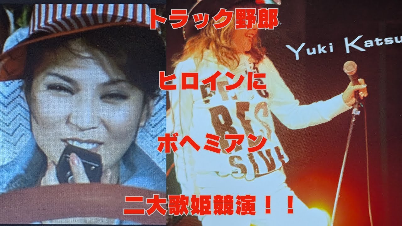 「トラック野郎」ヒロインにボヘミアン　二大歌姫競演！！