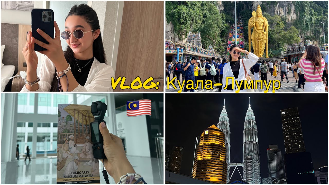 VLOG: Куала-Лумпур | 3 дня в Малайзии:  локации, достопримечательности и всякое интересное 