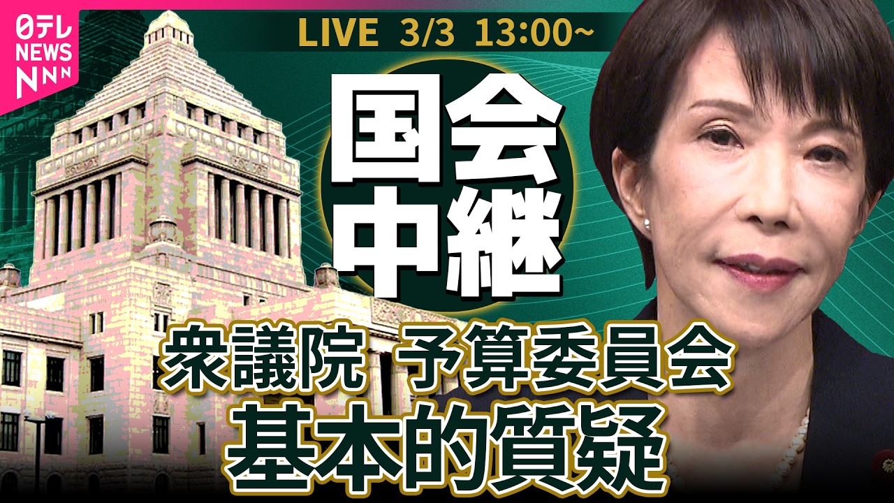 【国会中継】衆議院・予算委員会　令和8年度総予算　基本的質疑 ──政治ニュースライブ［2026年3月3日午後］（日テレNEWS LIVE）