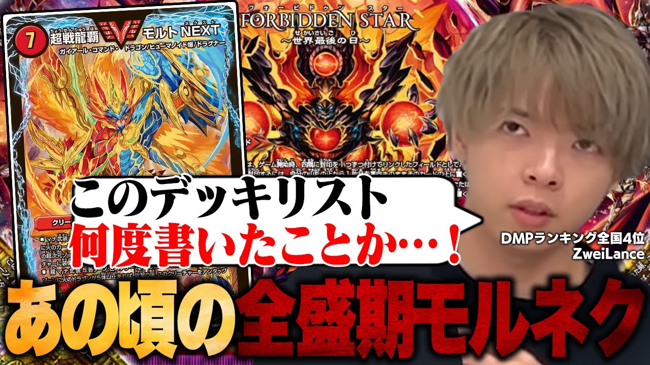 最盛期モルネクを「あの頃再現」してデュエプレを最高に楽しむZweiLance【切り抜き】