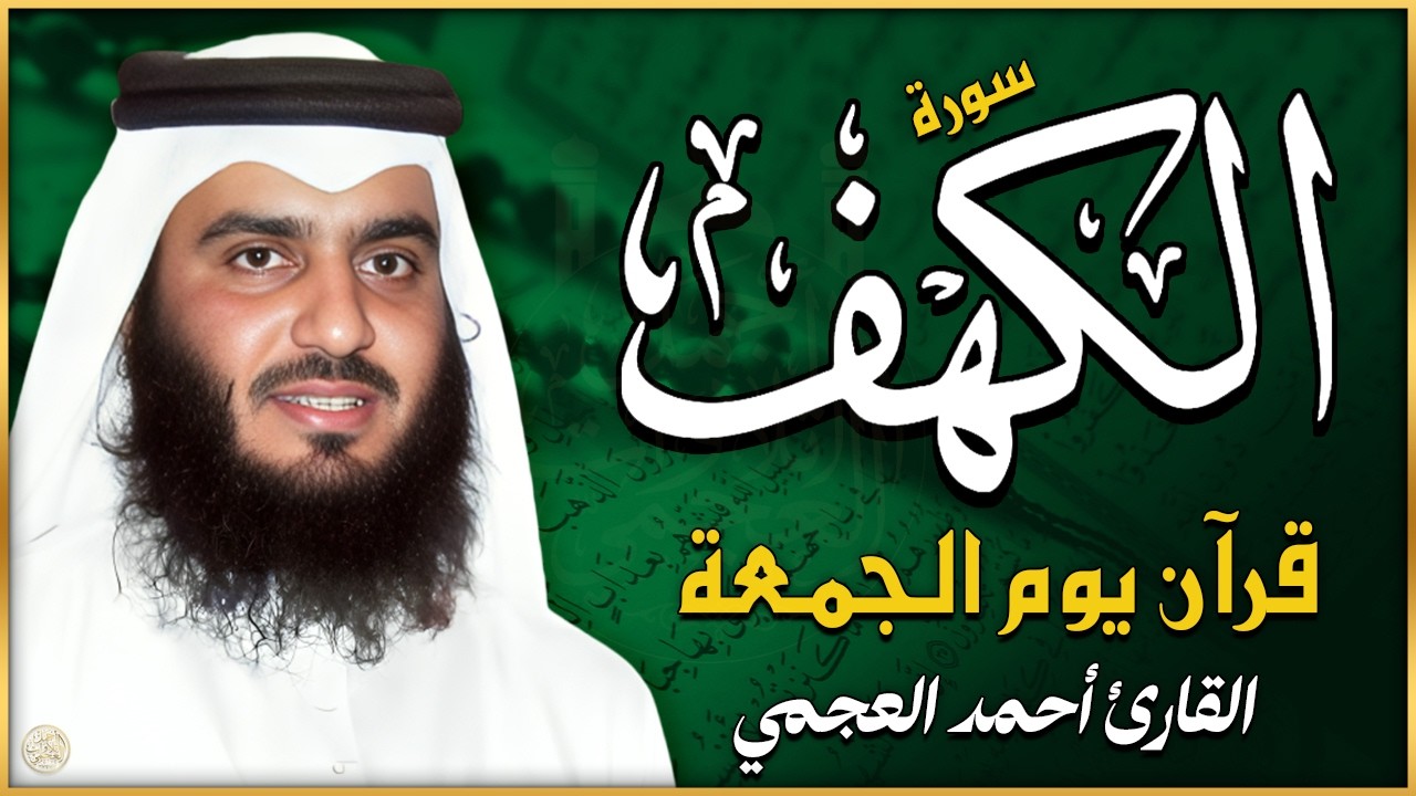 سورة الكهف ﴿كاملة﴾ كلها خشوع وطمأنينة للشيخ احمد العجمي - صوت عذب لا يُملّ سماعه Surah Al kahf