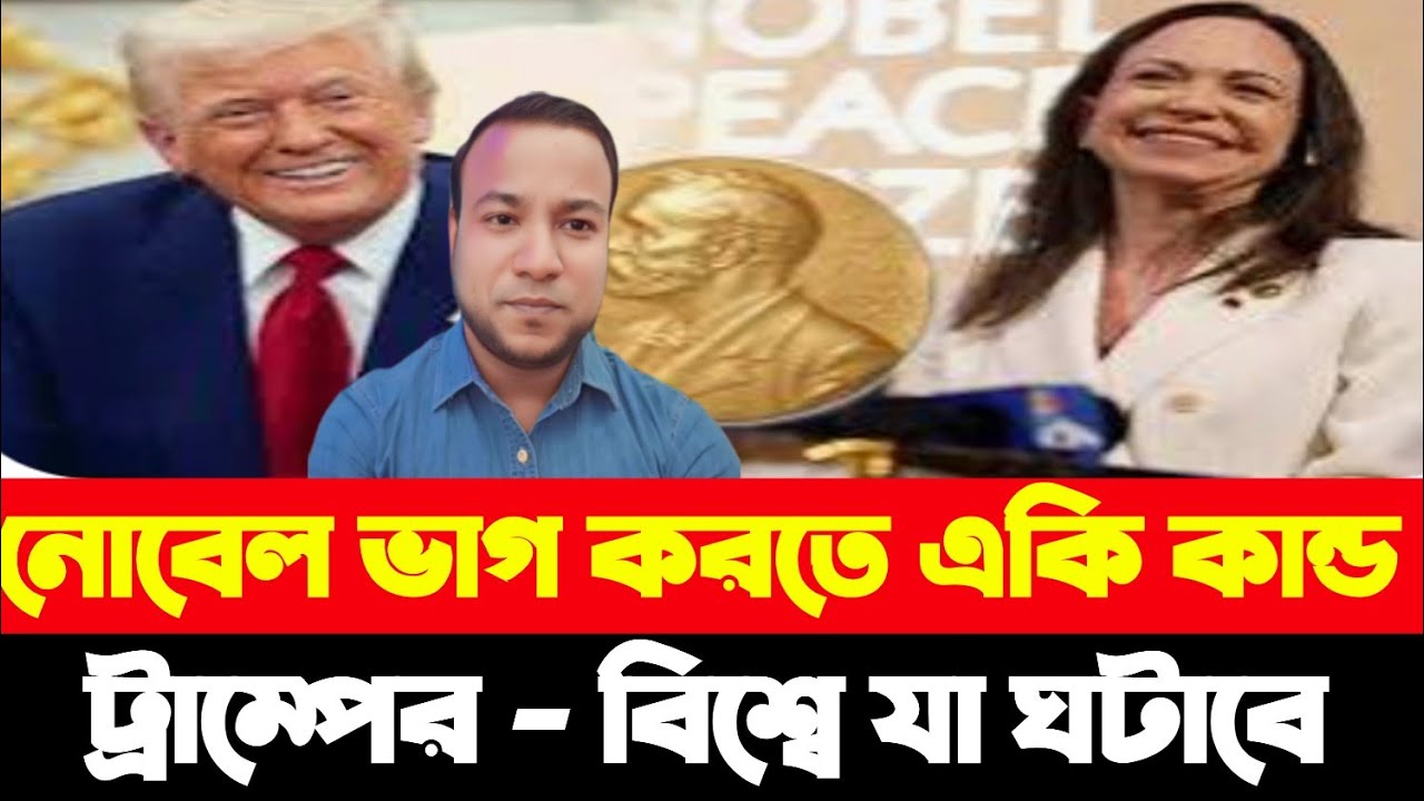 নোবেল ভাগ করতে না দেয়ায় একি কান্ড ট্রাম্পের - বিশ্বে যা ঘটাবে