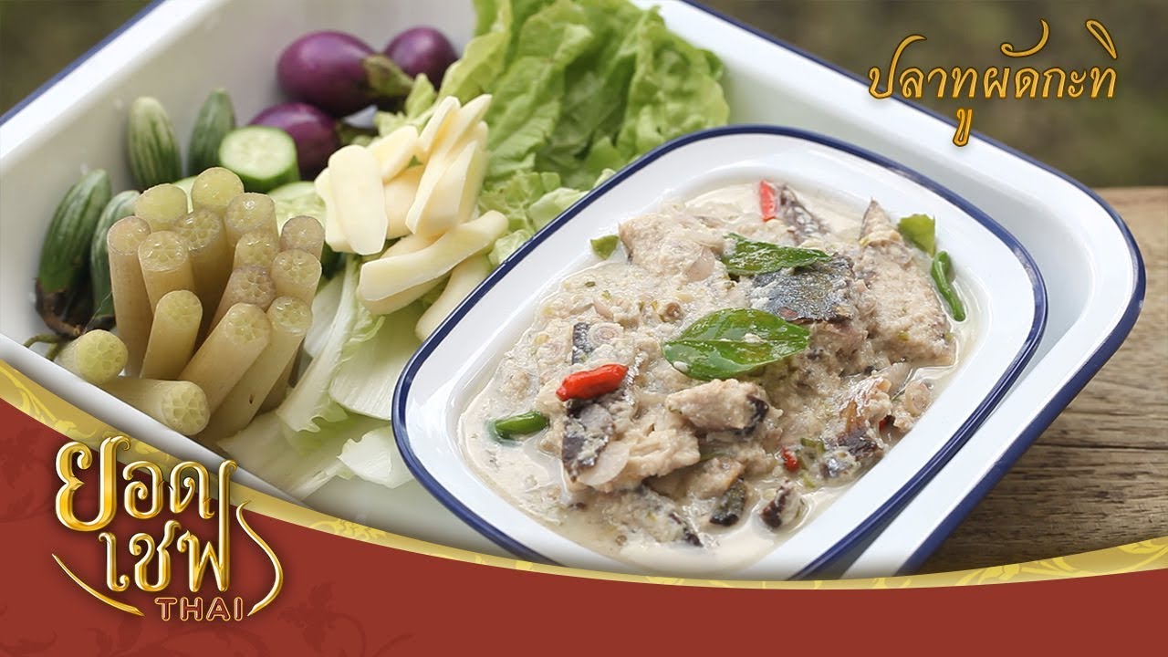 ปลาทูผัดกะทิ | ยอดเชฟไทย (Yord Chef Thai) 20-01-19