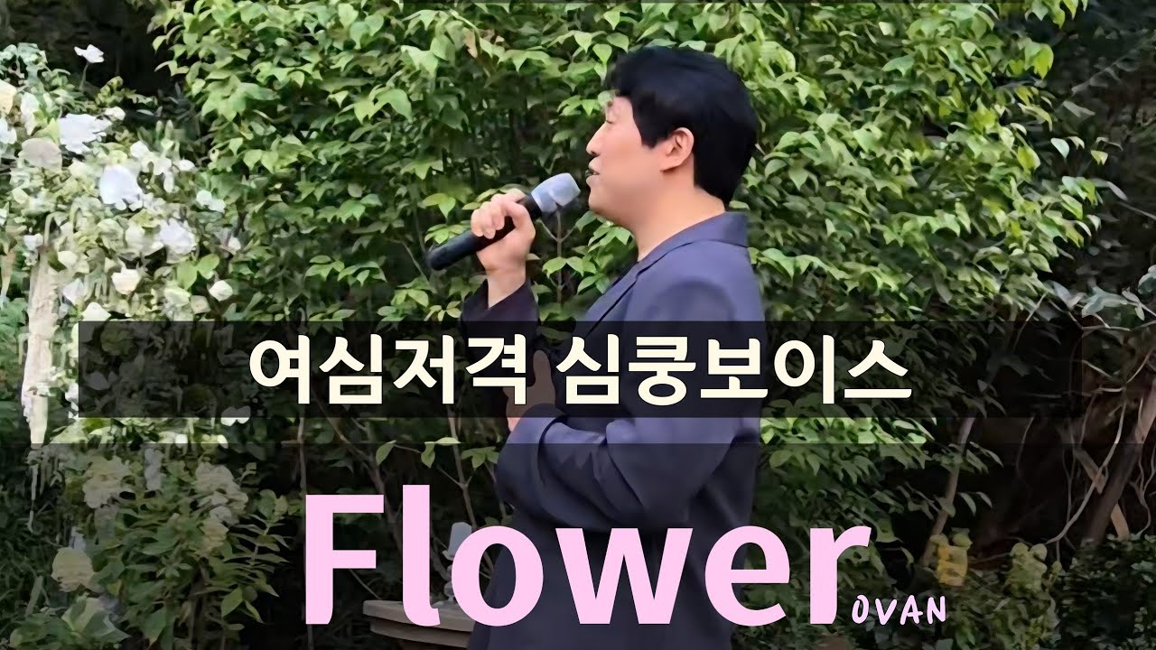 여심저격 고막남친이 부르는 요즘 대세축가!! Flower  #ovan #띵곡 #결혼식축가 #cover 