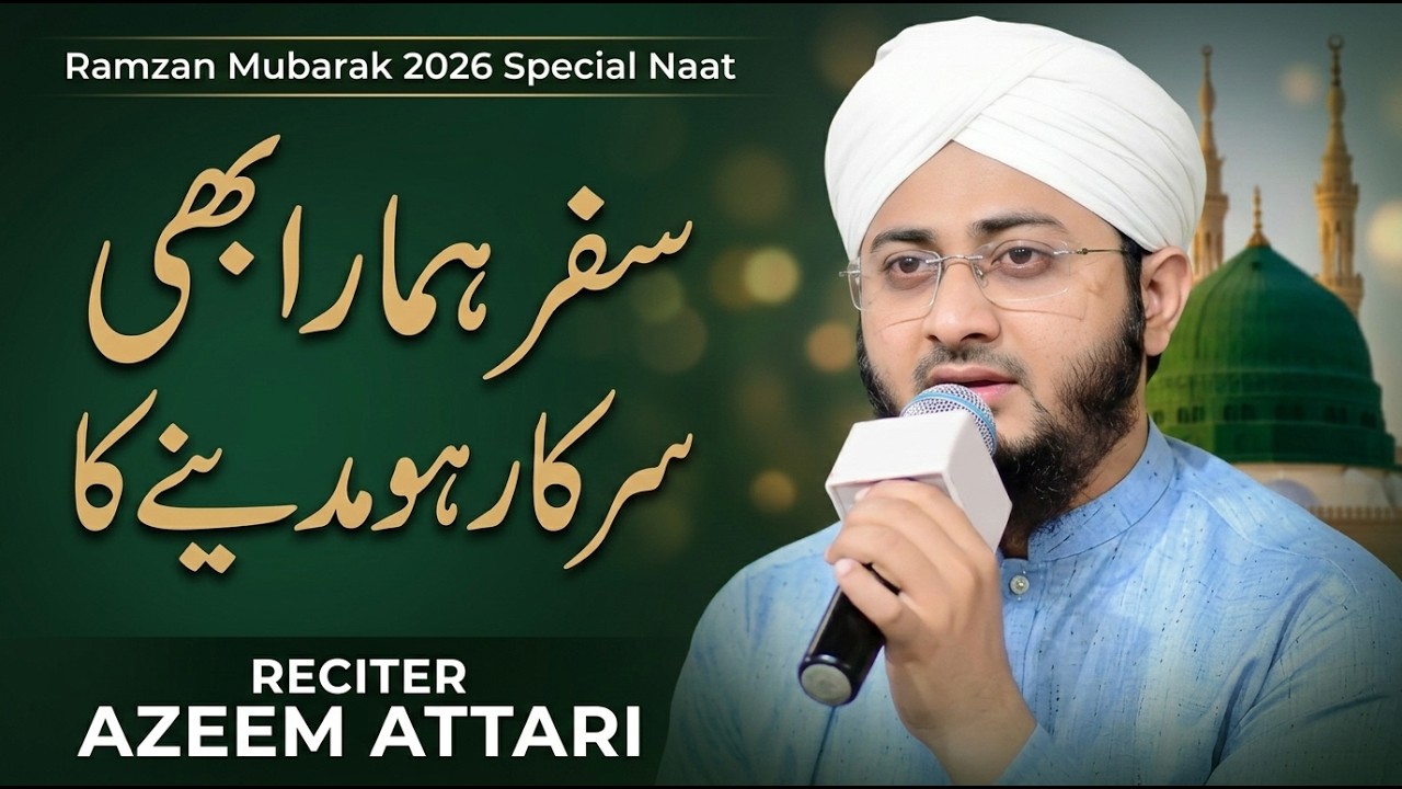 Ramadan 2026 Heart touching Naat | Safar Hamara bhi Sarkar ho Madine Ka | Amjad Ilm Media | New Naat