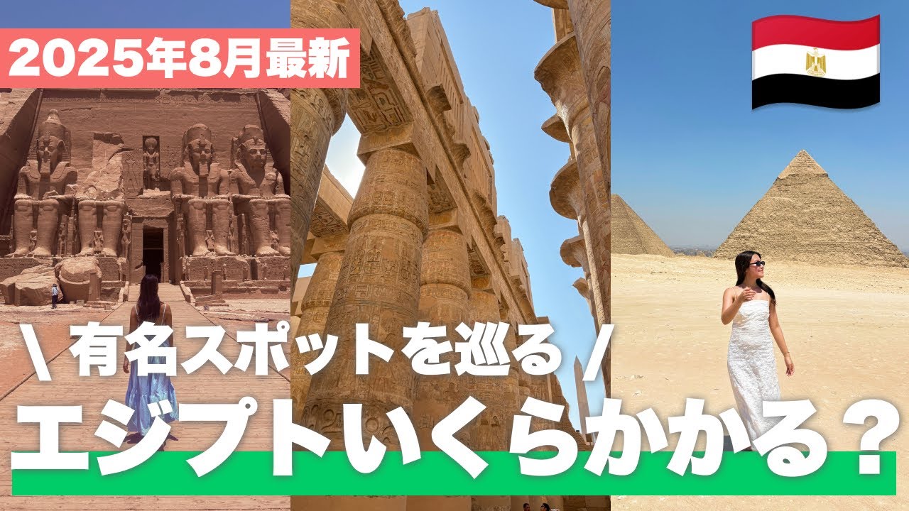 【2025年8月最新】エジプト旅行１週間いくらかかる？ナイル川クルーズで有名スポット全部行ってみた✨
